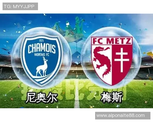 008尼奥尔与梅斯的精彩对决分析与赛后点评