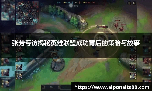 张芳专访揭秘英雄联盟成功背后的策略与故事