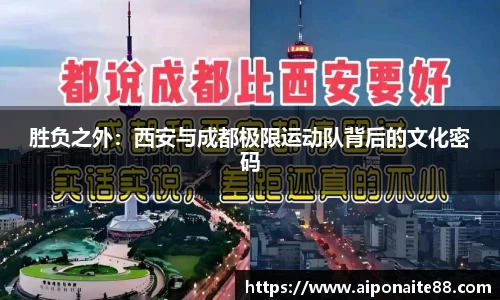 胜负之外：西安与成都极限运动队背后的文化密码