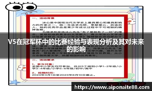 V5在冠军杯中的比赛经验与表现分析及其对未来的影响