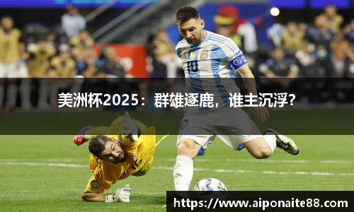 美洲杯2025：群雄逐鹿，谁主沉浮？