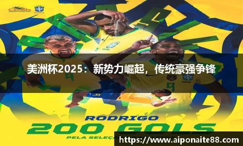 美洲杯2025：新势力崛起，传统豪强争锋