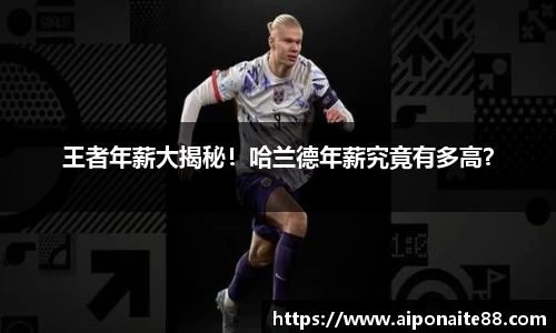 王者年薪大揭秘！哈兰德年薪究竟有多高？
