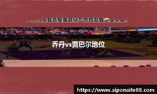 乔丹vs贾巴尔地位