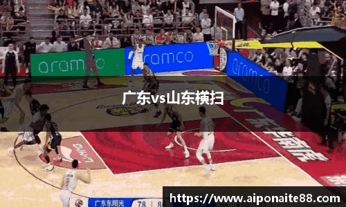 广东vs山东横扫