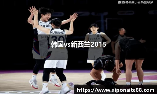 韩国vs新西兰2015