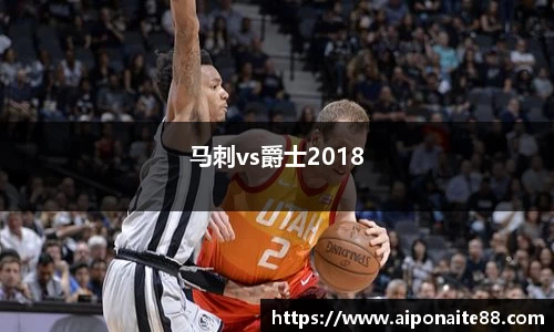 马刺vs爵士2018