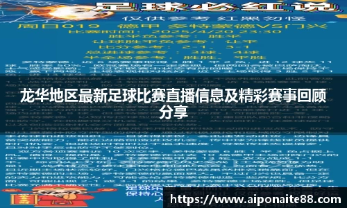 龙华地区最新足球比赛直播信息及精彩赛事回顾分享
