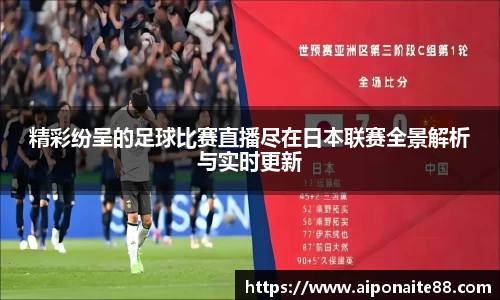 精彩纷呈的足球比赛直播尽在日本联赛全景解析与实时更新