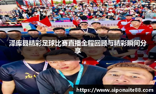 泽库县精彩足球比赛直播全程回顾与精彩瞬间分享