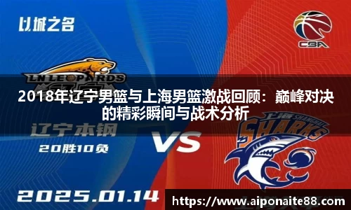 2018年辽宁男篮与上海男篮激战回顾：巅峰对决的精彩瞬间与战术分析