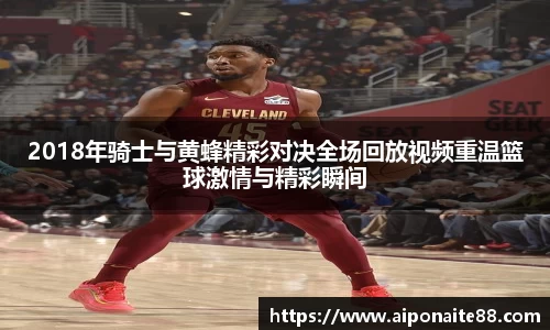 2018年骑士与黄蜂精彩对决全场回放视频重温篮球激情与精彩瞬间