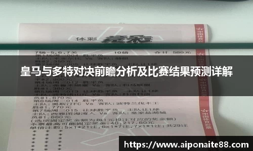皇马与多特对决前瞻分析及比赛结果预测详解