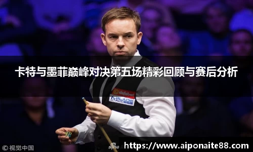 卡特与墨菲巅峰对决第五场精彩回顾与赛后分析