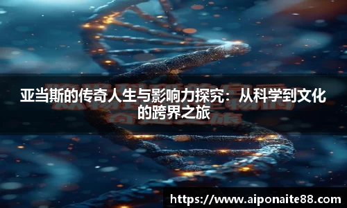 亚当斯的传奇人生与影响力探究：从科学到文化的跨界之旅