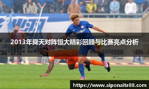 2013年舜天对阵恒大精彩回顾与比赛亮点分析