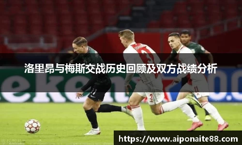洛里昂与梅斯交战历史回顾及双方战绩分析