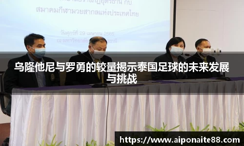乌隆他尼与罗勇的较量揭示泰国足球的未来发展与挑战
