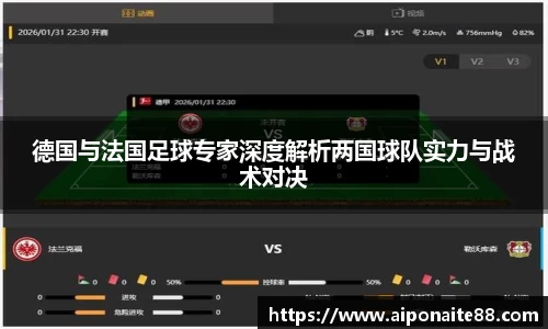 德国与法国足球专家深度解析两国球队实力与战术对决